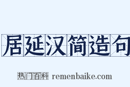 居延汉简造句是什么意思的图片